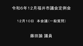 令和6年12月福井市議会定例会　12月10日本会議（一般質問１４）藤田諭議員 手話通訳挿入