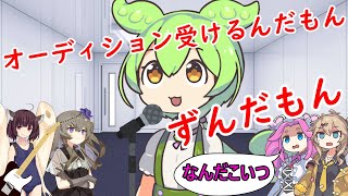 オーディション受けるんだもんずんだもん