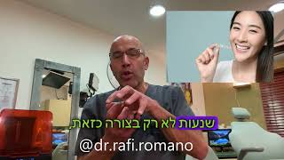 דר רפי רומנו  קיבוע ושימור לאחר טיפול אורתודונטי וכיצד מתמודדים עם תקלות בקיבועים- כולל כתוביות