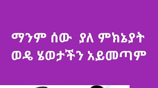 ማንም ሰው ያለ ምክኒያት ወደ ሂወታችን አይመጣም  ሁሉም በሰበብ ነዉ