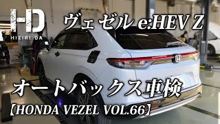 【ホンダ ヴェゼル e:HEV Z】オートバックス車検！点検・検査（テスター）の様子と費用等を公開。新車登録から最初の車検です。 HONDA VEZEL VOL.66｜ヒジリダ