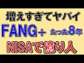 FANG+ 8年で億り人！資産が増えすぎてヤバイ！