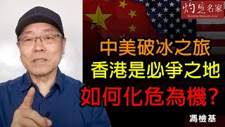 馮檢基：中美破冰之旅 香港是必爭之地 如何化危為機？《灼見政治》（2021-03-19）