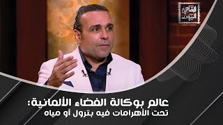 عالم بـ وكالة الفضاء : احتمال الحياة تنتهي على الأرض و الكائنات الفضائية بتبعت لنا إشارات!