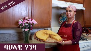 ቀሊል ኣሰራርሓ ሃንዛ ኣብ ገዛ / HOW TO MAKE ERITREAN HANZA AT HOME