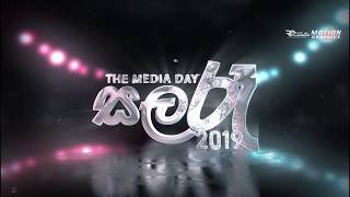 සලරූ 2019 Media Day | Opening | Ananda Balika Vidyalaya-Kotte