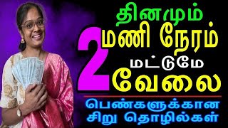 பெண்கள் வீட்டிலிருந்தே சம்பாதிக்கலாம் பெண்களுக்கான புதிய சுய தொழில்கள் Home Business Ideas For Women