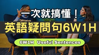 一次就搞懂的6W1H疑問句型！學英文再也不是難事！打好英文基礎，學會夠用每一天！#學習英語發音 #英文短句 #英語聽力 #英语口说 #美式口音