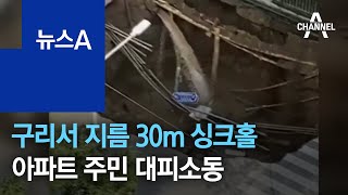 구리서 지름 30m 대형 싱크홀…아파트 주민 대피소동 | 뉴스A