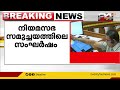 നിയമസഭാ സമുച്ചയത്തിലെ സംഘർഷം പ്രതിപക്ഷം ഇന്ന് സഭയിൽ ഉന്നയിക്കും