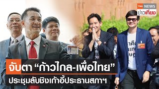 จับตา “ก้าวไกล-เพื่อไทย” ประชุมลับชิงเก้าอี้ประธานสภาฯ | TNN ข่าวเที่ยง | 29-6-66