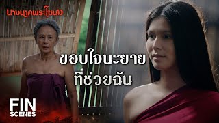 FIN | วันหนึ่ง ผัวเอ็งก็ต้องรู้อยู่ดี | นางนาคพระโขนง EP.12 | Ch3Thailand