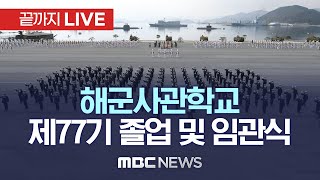 해군사관학교 제77기 졸업 및 임관식 - [끝까지LIVE] MBC 중계방송 2023년 03월 10일