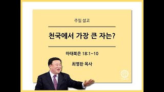 [양주새순교회] (2022-05-01 주일 오전예배 설교) 천국에서 가장 큰 자는?