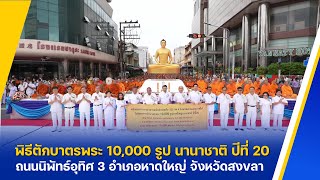 พิธีตักบาตรพระ 10,000 รูป นานาชาติ ปีที่ 20 ณ ใจกลางเมืองหาดใหญ่ จ.สงขลา