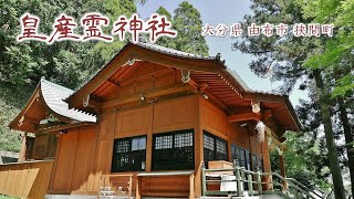 480 皇産霊神社 : 大分県由布市挟間町