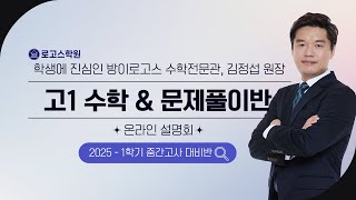 로고스학원 OT | 2025 - 1학기 고1 공통수학 \u0026 문제풀이반 | 김정섭T