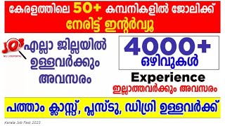 കേരളത്തിലെ പ്രമുഖ 50+ കമ്പനികളില്‍ 4000+ ഒഴിവുകള്‍ | Kerala Govt Job Fair 2023 |