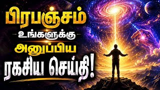 பிரபஞ்சம் உங்களுக்கு அனுப்பிய ரகசிய செய்தி! 😨✨ | Universe Message Tamil | Spiritual Signs Tamil