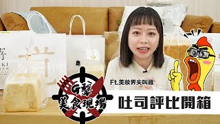 G擊美食現場｜真的不排除被告！生吐司名店評比開箱！Ft.美妝界尖叫雞G老闆編哥