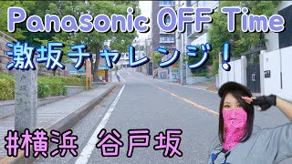 パナソニック オフタイム 激坂チャレンジ #横浜谷戸坂 /Panasonic OFF Time Steep slope Attack by Yokohama Yatozaka