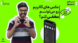 بدون نیاز به برنامه عکس های گالری آیفونتون رو مخفی کنید 😎