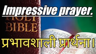 प्रभावशाली प्रार्थना। Impressive prayer Hindi bible official