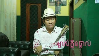 ម្ចាស់ក្លិនថ្ពាល់ - ឯក ស៊ីដេ | EK SIDE - Mchas Klin Tpoal