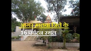 आगर मालवा जिले के 16 पर्यटन स्थल || TOP VISIT PLACE IN AGAR MALWA DISTRICT M.P ||