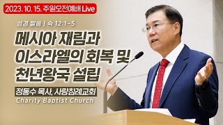 메시아 재림과 이스라엘의 회복 및 천년왕국 설립: 정동수 목사, 사랑침례교회, 킹제임스 흠정역성경, 설교, 강해