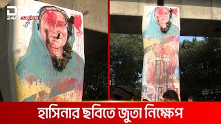 শেখ হাসিনার ছবি পুনরায় এঁকে গণ জুতা নিক্ষেপ | DBC NEWS