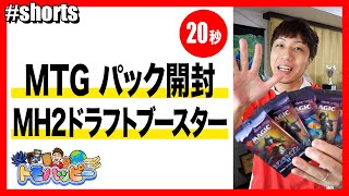 【MTG】モダンホライゾン2 ドラフトブースター 5パック開封【20秒】Open MH2 Draft Booster  #MTG #令和の虎 #トモハッピー #Shorts