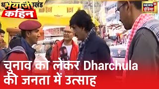 Uttarakhand में चुनाव को लेकर Dharchula की जनता में दिखा उत्साह, बताई अपनी पसंदीदा पार्टी | देखिए