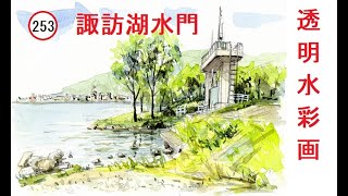 【253】　水門　藤森水彩画　watercolor: Lake Suwa Sluice     諏訪湖の水門風景