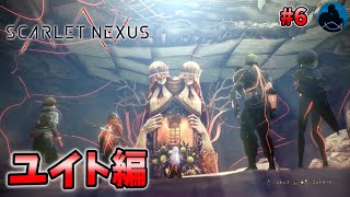 【SCARLET NEXUS】超脳力で世界を救う!! アクションRPG ユイト編 #6【スカーレットネクサス】