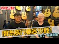 開一間樂器行要花多少錢?【白懂 Bai Tone】Feat.諾亞樂器