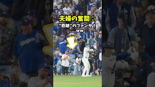 【大谷翔平】夫婦の奮闘：“奇跡の”ファンサ！...ww 😍 #shorts #baseball #mlb #大谷翔平