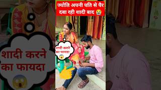 देखिए ज्योति अपने पति से पैर दबा रही बेचारा महादेव फस गया शादी करके 😭😭#shorts #trending #viralvideo