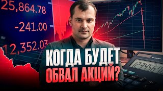 Когда будет обвал акций? Будет ли курс доллара по 150?Почему переговоры с Трампом могут провалиться?