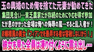 【感動する話】45歳でバツイチの貧乏農家の俺。俺を捨て玉の輿婚の元妻が勧めて来た集団見合い…農家存続の為やむを得ず参加→息がかかった会場では侮辱の嵐…しかし突然お嬢様風の美女が乱入し…