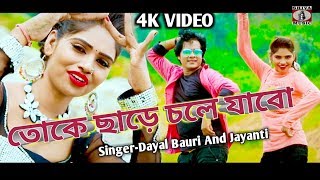 Purulia Bangla Song - তোকে চরে চোলে যাবো | Dayal Bauri Jainti | Shiva Music Amar Bangla