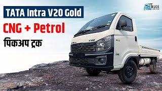 TATA Intra V20 Gold Review : Price \u0026 Payload | CNG+Petrol Pickup Truck | Intra Pickup