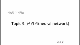 Topic 9: 신경망 (neural netwrok)