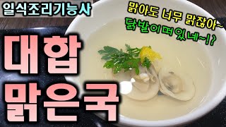 2020년 일식조리기능사_대합맑은국//마스터박싸부의 합격 노하우