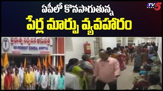 ఏపీలో కొనసాగుతున్న పేర్ల మార్పు వ్యవహారంNTR University Name Change | Maharaja District Hospital |TV5