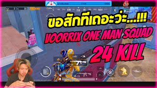 VOORRIX one man squad ขอสักทีเถอะว่ะ...!!! #pubgmobile