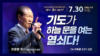 기도가 하늘 문을 여는 열쇠다!ㅣ이영환 목사(한밭제일교회 원로목사)ㅣ상당교회 여름수련회 첫째날 저녁집회 설교 230730