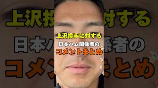 上沢投手に対する日本ハム関係者のコメントまとめ！ #野球 #プロ野球 #上沢直之