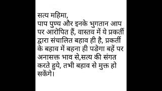 सत्य महिमा,पाप पुण्य सिर्फ ऐक बहाव मात्र है भाग्य बनाना आपके हाथ में नहीं,,,