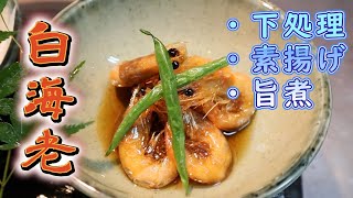 【白海老】下処理・素揚げ・旨煮！素揚げが残っても大丈夫！簡単な旨煮の作り方をご紹介します。